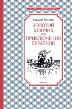 Литература Книга Золотой ключик, или Приключения Буратино 9785389106918