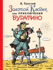 Литература Книга Золотой ключик, Или приключения Буратино 9785699868070