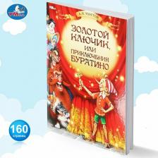 Литература Книга Золотой ключик, или Приключения Буратино. Толстой А. Н. Любимая классика