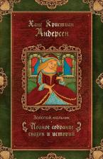 Литература Книга Золотой мальчик: сказки (1861-1872)