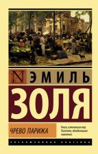 Литература Книга Золя Эмиль. Чрево Парижа 9785171203849