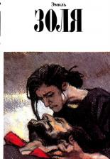 Литература Книга Золя Эмиль. Собрание сочинений в 12 томах. Том 11. Разгром