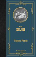 Литература Книга Золя Эмиль. Тереза Ракен 9785171553425