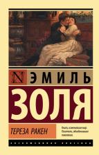 Литература Книга Золя Эмиль. Тереза Ракен