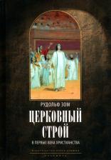 Литература Книга Зом Рудольф. Церковный строй в первые века христианства
