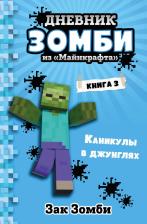 Литература Книга Зомби Зак. Дневник Зомби из "Майнкрафта". 3. Каникулы в джунглях