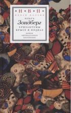 Литература Книга Зондберг Ольга. Хризантемы крысе в подвал