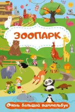 Литература Книга Зоопарк. Очень большой виммельбух