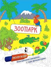 Литература Книга Зоопарк. Рисуем водой