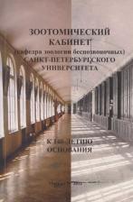 Литература Книга Зоотомический кабинет Санкт-Петербургского университета. К 140-летию основания
