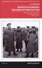 Литература Книга Зорихин Александр Геннадьевич. Военная разведка Японии против России. Противостояние спецслужб на Дальнем Востоке. 1874-1922