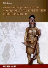 Литература Книга Зорин Александр Васильевич. "Аки звери разъяренны". Военное дело индейцев тлинкитов. Том 1
