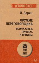Литература Книга Зорин Игорь Иванович. Оружие переговорщика. Безотказные правила и приемы