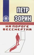 Литература Книга Зорин Петр Григорьевич. На пороге бессмертия