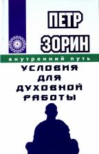 Литература Книга Зорин Петр Григорьевич. Условия для духовной работы