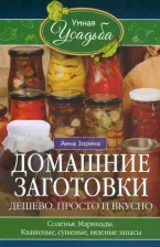 Литература Книга Зорина Анна. Домашние заготовки. Дешево, просто и вкусно