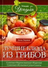 Литература Книга Зорина Анна. Лучшие блюда из грибов