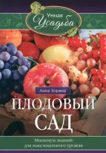 Литература Книга Зорина Анна. Плодовый сад. Минимум знаний для максимального урожая