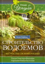 Литература Книга Зорина Анна. Строительство водоемов на участке своими руками. Уход, очистка, фильтры, аэрация, рыба, растения