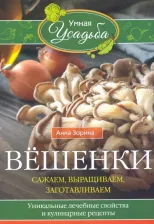 Литература Книга Зорина Анна. Вёшенки. Сажаем, выращиваем, заготавливаем. Уникальные лечебные свойства и кулинарные рецепты