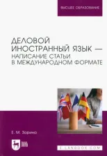 Литература Книга Зорина Елена Михайловна. Деловой иностранный язык. Написание статьи в международном формате. Учебное пособие для вузов