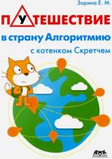 Литература Книга Зорина Елена Михайловна. Путешествие в страну Алгоритмию с котенком Скретчем