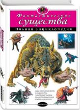 Литература Книга Зорина Ирина Николаевна. Фантастические существа. Полная энциклопедия