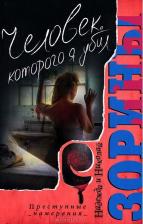 Литература Книга Зорина Надежда, Зорин Николай. Человек которого я убил. Роман