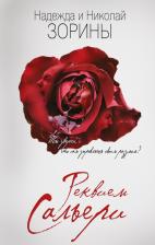 Литература Книга Зорина Надежда, Зорин Николай. Реквием Сальери 9785699899234