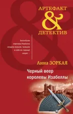 Литература Книга Зоркая Анна. Черный веер королевы Изабеллы