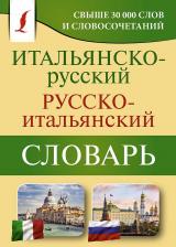 Литература Книга Зорько Герман Федорович. Итальянско-русский русско-итальянский словарь