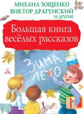 Литература Книга Зощенко Михаил Михайлович, Драгунский Виктор Юзефович, Осеева Валентина Александровна. Большая весёлых рассказов