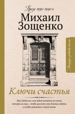 Литература Книга Зощенко Михаил Михайлович. Ключи счастья