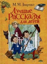Литература Книга Зощенко Михаил Михайлович. Лучшие рассказы для детей