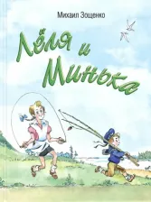 Литература Книга Зощенко Михаил Михайлович. Лёля и Минька
