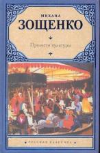 Литература Книга Зощенко Михаил Михайлович. Прелести культуры 9785170617791