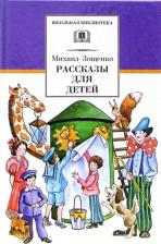 Литература Книга Зощенко Михаил Михайлович. Рассказы для детей 9785080061035