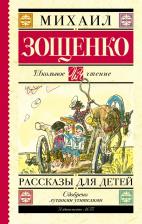 Литература Книга Зощенко Михаил Михайлович. Рассказы для детей 9785170907991