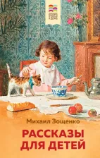 Литература Книга Зощенко Михаил Михайлович. Рассказы для детей