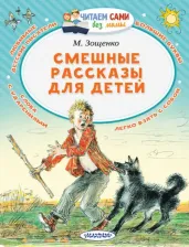 Литература Книга Зощенко Михаил Михайлович. Смешные рассказы для детей