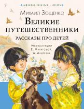 Литература Книга Зощенко Михаил Михайлович. Великие путешественники. Рассказы про детей