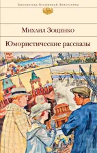Литература Книга Зощенко Михаил Михайлович. Юмористические рассказы