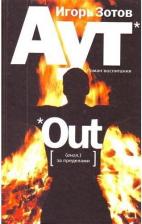 Литература Книга Зотов Игорь Александрович. Аут: роман воспитания