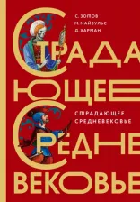 Литература Книга Зотов Сергей Олегович, Харман Дильшат Догановна, Майзульс Михаил Романович. Страдающее Средневековье. Подарочное издание