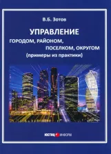 Литература Книга Зотов Владимир Борисович. Управление городом, районом, поселком, округом