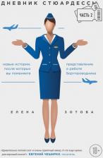Литература Книга Зотова Елена. Дневник стюардессы. Часть 2. Новые истории, после которых вы поменяете представление о работе