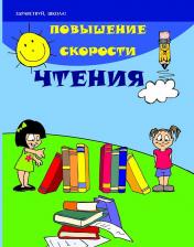 Литература Книга Зотова Марина Александровна, Зотов, Геннадьевич Сергей. Повышение скорости чтения. Здравствуй, школа