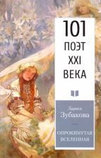 Литература Книга Зубакова Лариса Георгиевна. Опрокинутая Вселенная