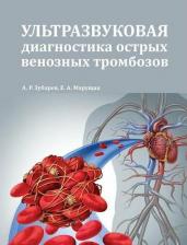 Литература Книга Зубарев А. Р, Е. А. Марущак "Ультразвуковая диагностика острых венозных тромбозов+ СD"
