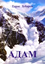 Литература Книга Зубарев Тарас Николаевич. Адам